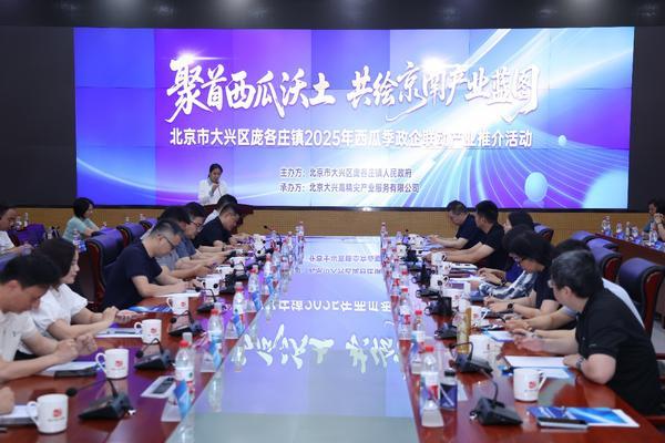 庞各庄镇 2025 年西瓜季政企联动产业推介活动圆满举行澳门新葡京入口“瓜香引凤聚商机 政企联动促发展”北京大兴(图1) 庞各庄镇 2025 年西瓜季政企联动产业推介活动圆满举行澳门新葡京入口“瓜香引凤聚商机 政企联动促发展”北京大兴(图1)